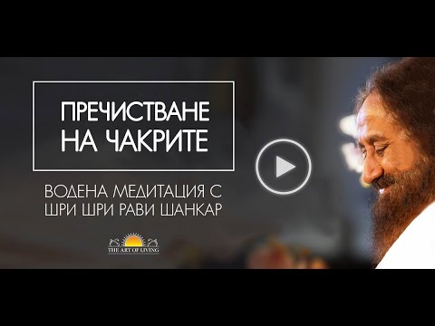 Видео: Пречистващата чакра: водена медитация | Светът медитира с Шри Шри Рави Шанкар