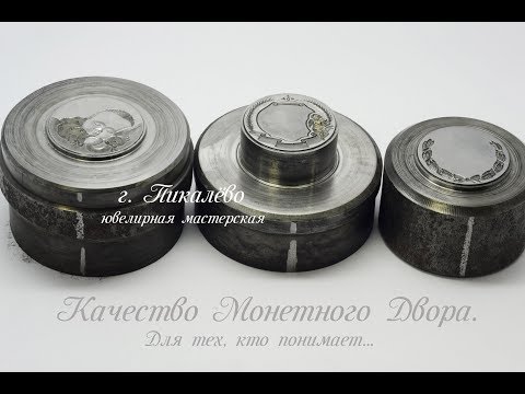 Видео: #СекретыЮвелира Как  сделать серебряную  монету. Процесс