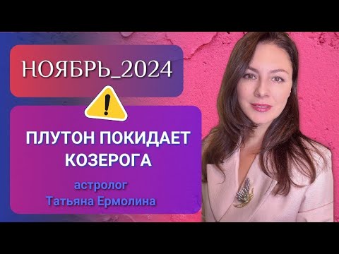 Видео: ПЛУТОН В ВОДОЛЕЕ, ДИРЕКТНЫЙ САТУРН: ОТКРЫВАЕТСЯ ГЛАВНАЯ ТЕМА 2025 ГОДА. Прогноз НОЯБРЬ 2024г.