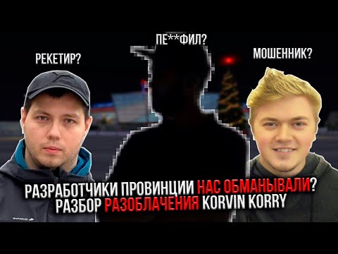 Видео: JST НАС ОБМАНЫВАЛИ? KORVIN KORRY РАЗОБЛАЧИЛ ПРОВИНЦИЮ! Или нет? / Подробный разбор / НОВАЯ КАРТА?