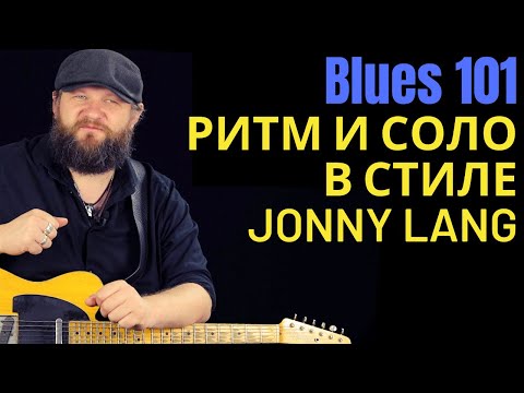 Видео: Blues101: Поп-блюз в стиле Jonny Lang Lie to Me
