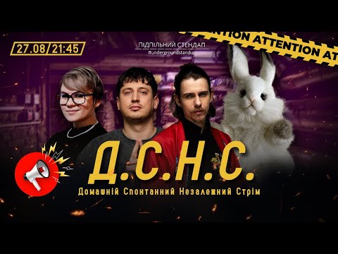 Видео: ДСНС #73 - Зайчик, Гіль, Жипецький, Трандафілов І Підпільний LIVE