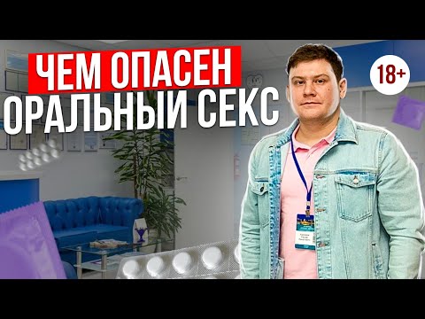 Видео: Можно ли заразиться через оральный половой контакт // В чём опасность