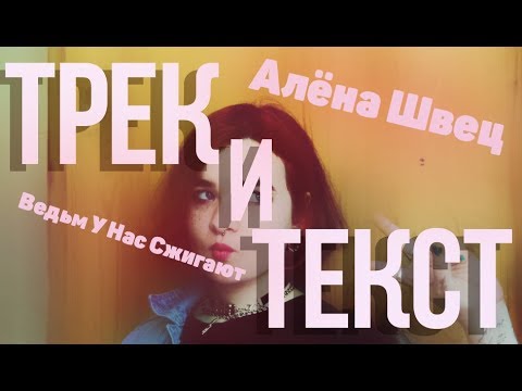 Видео: Алёна Швец - Ведьм У Нас Сжигают Текст Песни | LYRICS | Караоке