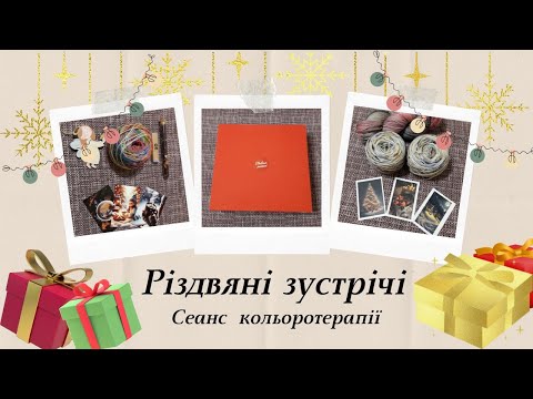 Видео: Розпакувати неможливо зупинитись! // Де поставити кому? // Кольоротерапія #різдвяні_зустрічі_3сезон