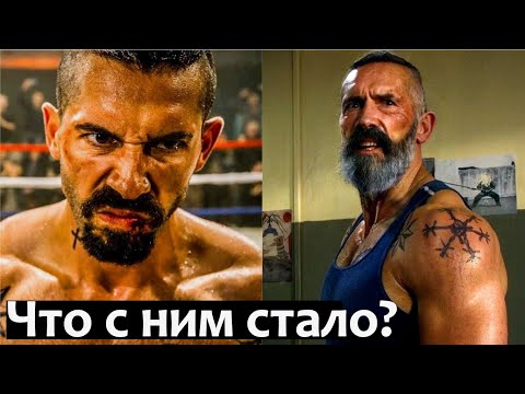 Видео: Что стало с Юрием Бойко (Скоттом Эдкинсом) из фильма Неоспоримый?