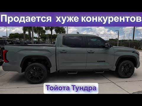 Видео: Toyota Tundra SR5 XP – она продаётся сильно хуже конкурентов