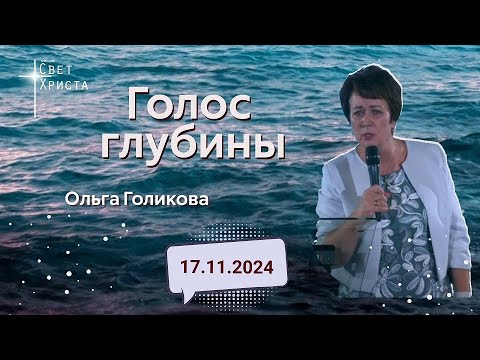 Видео: Голос глубины. Ольга Голикова. 17 ноября 2024 года