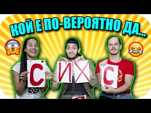 Видео: КОЙ Е ПО-ВЕРОЯТНО ДА...?