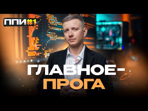 Видео: Принцип Подготовки к Информатике №1. Самое главное - прога