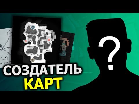 Видео: ИНТЕРВЬЮ С СОЗДАТЕЛЕМ КАРТ В CS:GO/ О ПЛАНАХ VALVE, НОВАЯ КАРТА , FACEIT