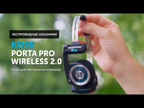 Видео: Koss Porta Pro Wireless 2.0 — теперь действительно беспроводные