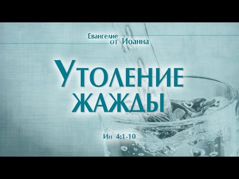 Видео: Проповедь: "Ев. от Иоанна: 22. Утоление жажды" (Алексей Коломийцев)