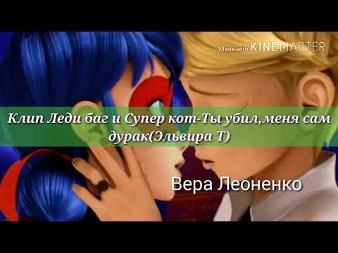 Видео: Клип Леди Баг и Супер Кот- Ты убил меня сам,дурак