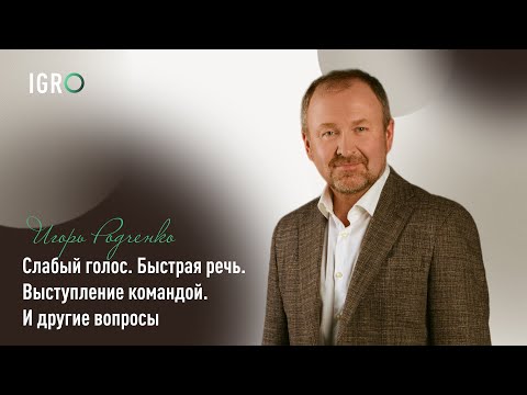 Видео: Слабый голос. Быстрая речь. Выступление командой. И другие вопросы