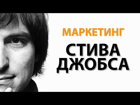 Видео: Стив Джобс: Лучшая Стратегия Маркетинга