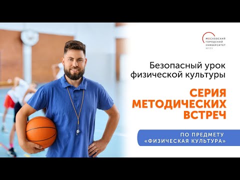 Видео: Вебинар «Безопасный урок физической культуры». 18.04.2024