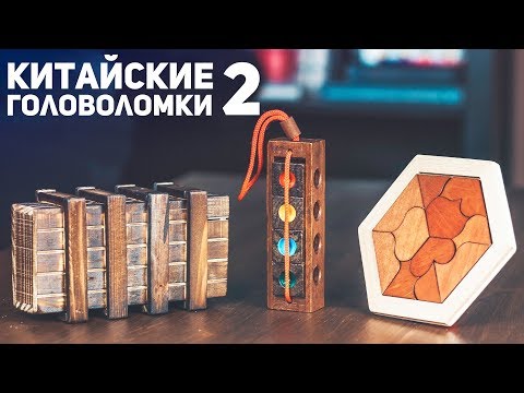 Видео: Китайские Деревянные Головоломки 2 / Пытаюсь Решить