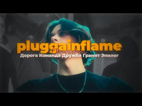 Видео: pluggainflame №0: Концерт в Москве, Петербург, Съёмки и Альбом