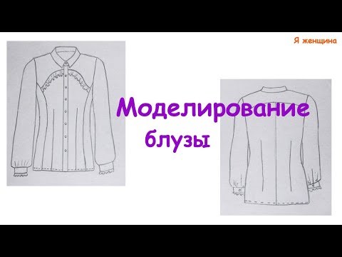 Видео: Моделирование блузы по просьбе подписчика