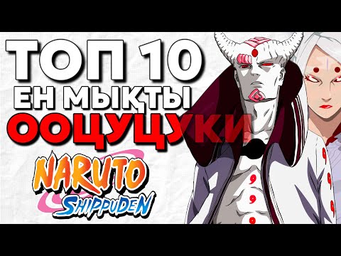 Видео: 😱ТОП 10 ЕҢ МЫҚТЫ ООЦУЦУКИ МҮШЕСІ✅ / ЕҢ МЫҚТЫСЫ КІМ?💚