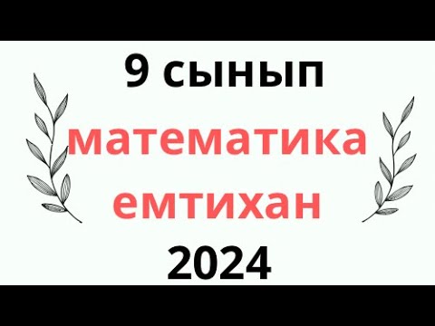 Видео: 9 сынып ЕМТИХАН 2024 МАТЕМАТИКА жаңа нұсқа