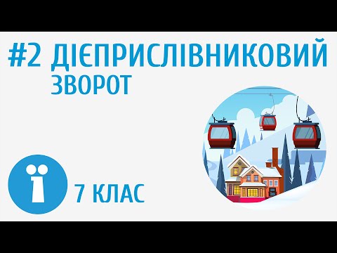 Видео: Що таке дієприслівниковий зворот? #2