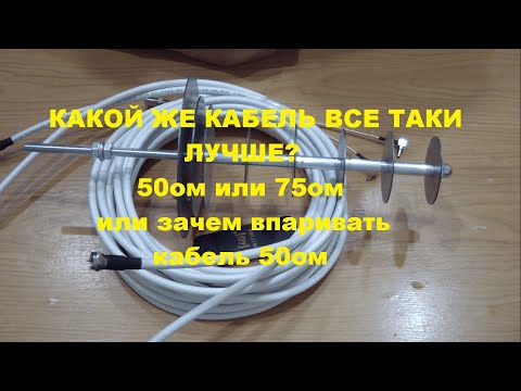 Видео: 50ом или 75ом какой кабель выбрать???