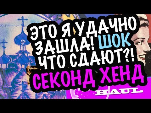 Видео: США 🇺🇲ЭТО Я УДАЧНО ЗАШЛА В СЕКОНД ХЕНД!! ШОК ЧТО СДАЮТ!!! ОБЗОР НАХОДОК И ПОКУПОК САША Л