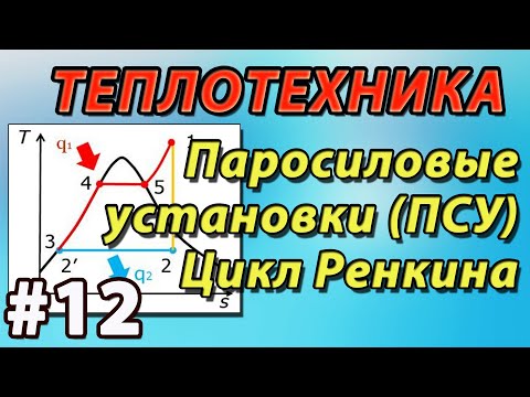 Видео: 12. Основы теплотехники. Паросиловые установки. Цикл Ренкина. Диаграмма водяного пара.