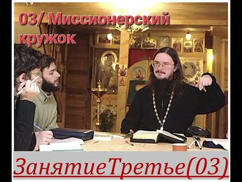 Видео: Занятие 03// Миссионерский Кружок [+о.Д.Сысоев]