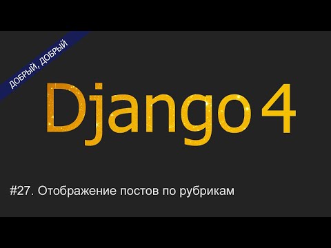 Видео: #27. Отображение постов по рубрикам | Уроки по Django 4