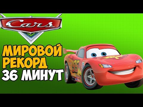 Видео: ОН ПРОШЕЛ Тачки ЗА 36 МИНУТ - Мировой Рекорд в игре Тачки (Cars)