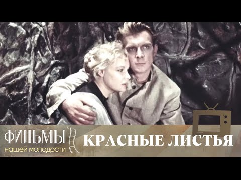 Видео: Красные листья (1958) Приключения