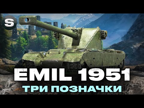 Видео: EMIL 1951 | ГРАЮ ВПЕРШЕ | ЧЕЛЕНДЖ ВІД "h3nn1m" НА ТРИ ПОЗНАЧКИ |   #wotua #sh0kerix