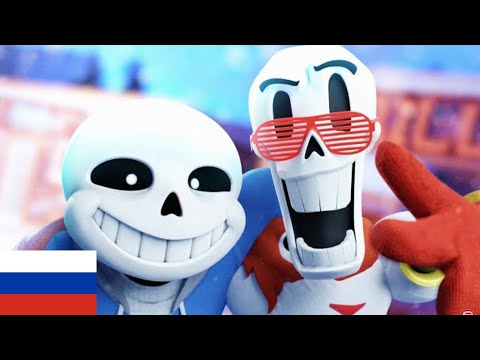 Видео: [RUS COVER]Sans and Papyrus song (Remastered)/РУССКИЙ