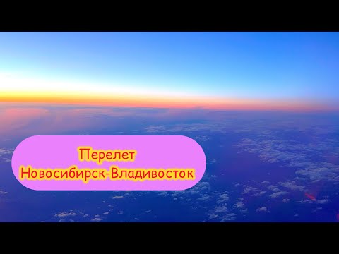 Видео: Перелет Новосибирск-Владивосток. Аэропорт Новосибирска. Май 2024.