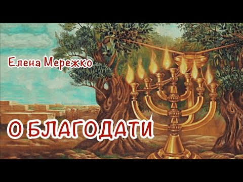 Видео: О благодати | Елена Мережко