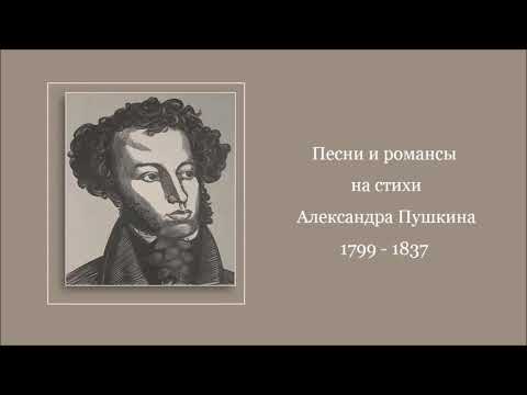 Видео: Песни и романсы на стихи А  Пушкина