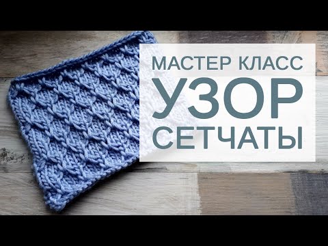 Видео: Подробный мастер-класс по вязанию спицами: узор «Сетчаты»