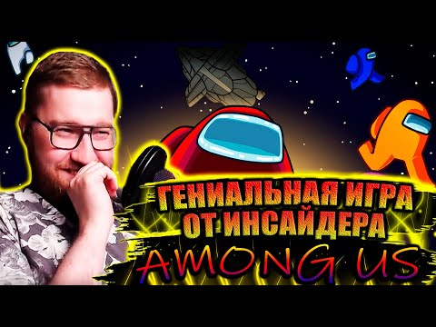 Видео: 300 IQ ИГРА ОТ ИНСАЙДЕРА В AMONG US | МАСТЕР КЛАСС ИГРЫ ЗА ПРЕДАТЕЛЯ ОТ ИНСАЙДЕРА / АМОНГ АС