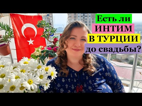 Видео: Можно ли в Турции до свадьбы...? \ ТУРЕЦКИЕ БАЙКИ