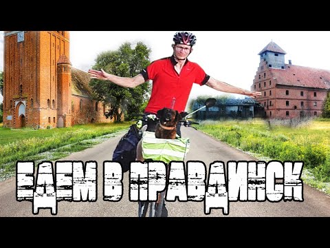 Видео: НА  ВЕЛОСИПЕДЕ ПО КАЛИНИНГРАДСКОЙ ОБЛАСТИ [] ВЕЛОХОД #3