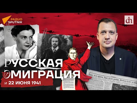 Видео: Русская эмиграция и 22 июня 1941/ Егор Яковлев