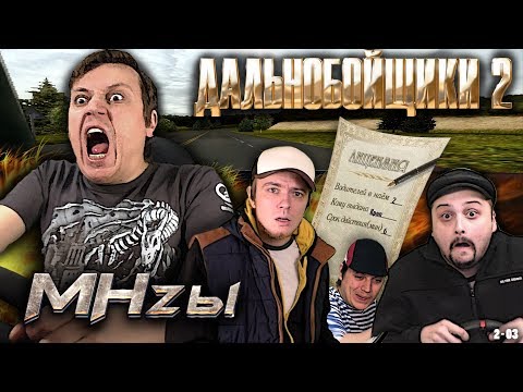 Видео: Дальнобойщики 2 - MHzы