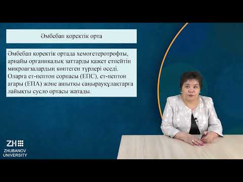 Видео: ИзимоваР  Микробиология және вирусология негіздері №4 Микроорганизмдердің қоректенуі  Қоректік ортал