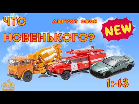 Видео: Какие новые модели авто вышли в августе 2025?