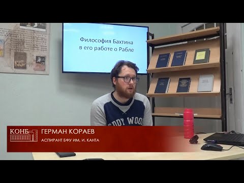 Видео: Философия М.М. Бахтина в его работе о Франсуа Рабле