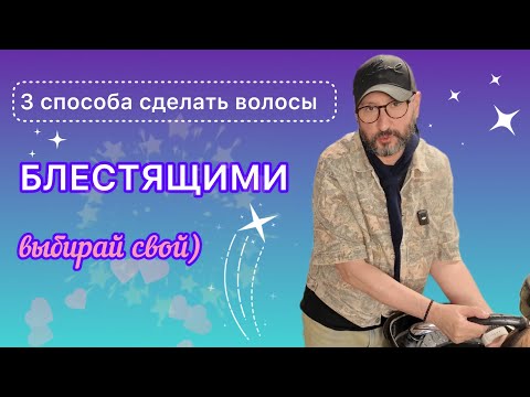 Видео: Три способа придать блеск волосам. Советы стилиста