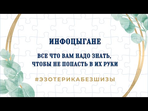 Видео: ИНФОЦЫГАНЕ. Все, что вам надо знать, чтобы не попасть в их руки